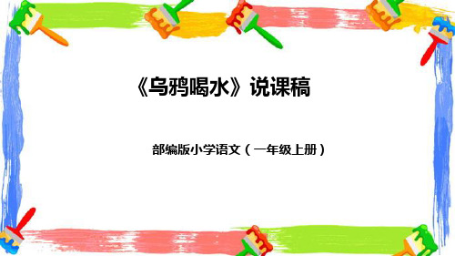 最新部编人教版语文一年级上册《乌鸦喝水》精品教学课件