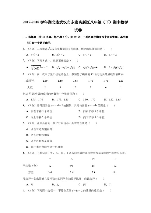 2017-2018学年湖北省武汉市东湖高新区八年级(下)期末数学试卷(解析版)