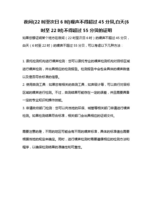 夜间(22时至次日6时)噪声不得超过45分贝,白天(6时至22时)不得超过55分贝的证明