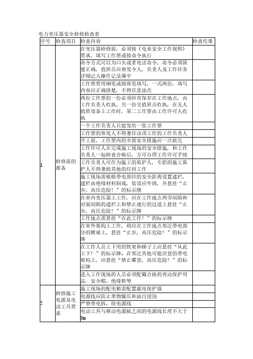 电力变压器安全检修检查表