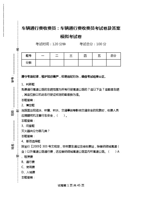 车辆通行费收费员：车辆通行费收费员考试卷及答案模拟考试卷_1.doc