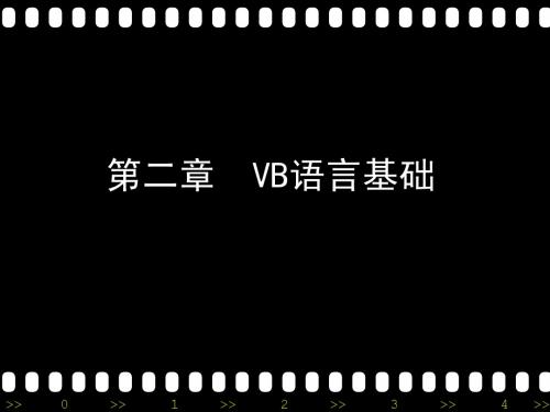 VB 第二章VB语言基础2