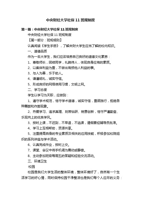 中央财经大学社保11班规制度