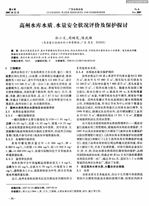 高州水库水质、水量安全状况评价及保护探讨