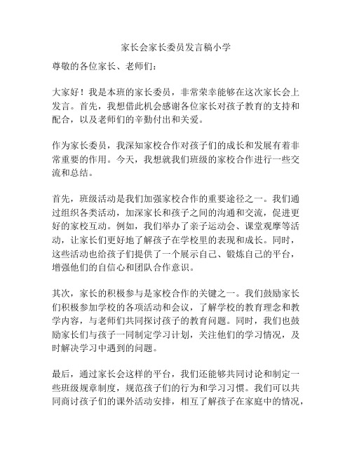 家长会家长委员发言稿小学