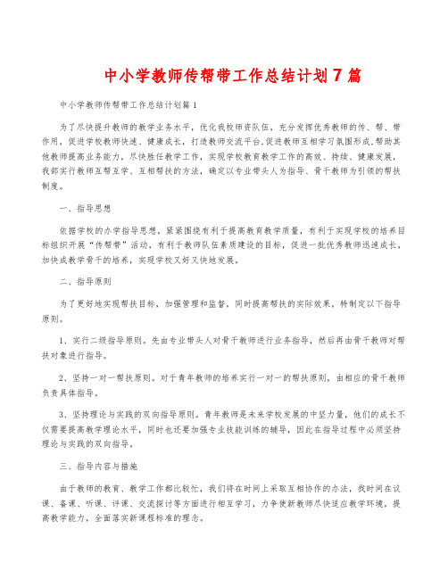 中小学教师传帮带工作计划7篇