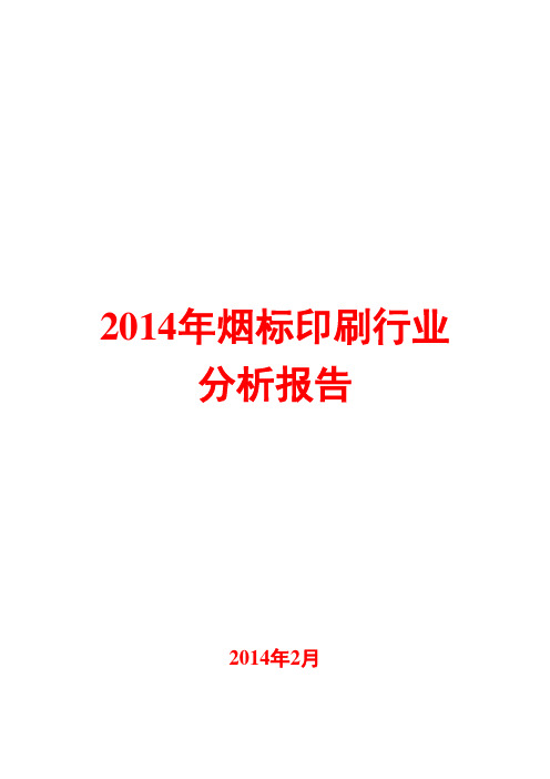 2014年烟标印刷行业分析报告