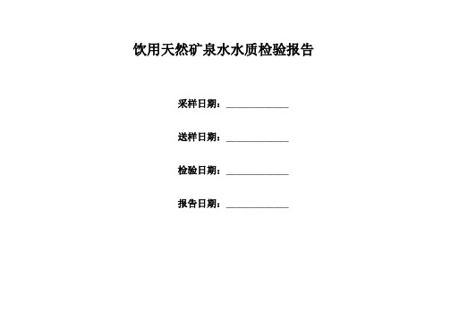 饮用天然矿泉水水质检验报告