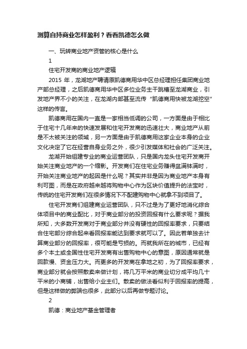 测算自持商业怎样盈利？看看凯德怎么做