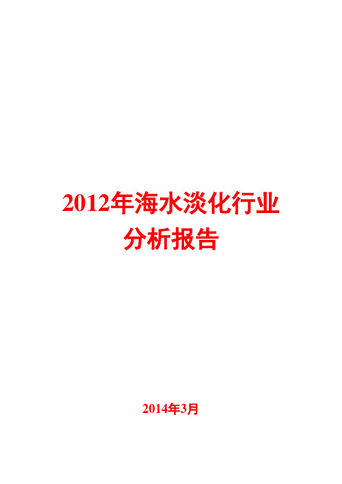 2014年海水淡化行业分析报告