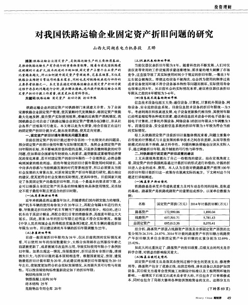 对我国铁路运输企业固定资产折旧问题的研究