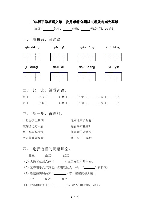 三年级下学期语文第一次月考综合测试试卷及答案完整版