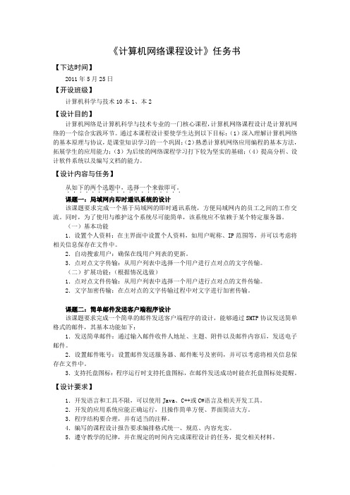 《计算机网络课程设计》任务书