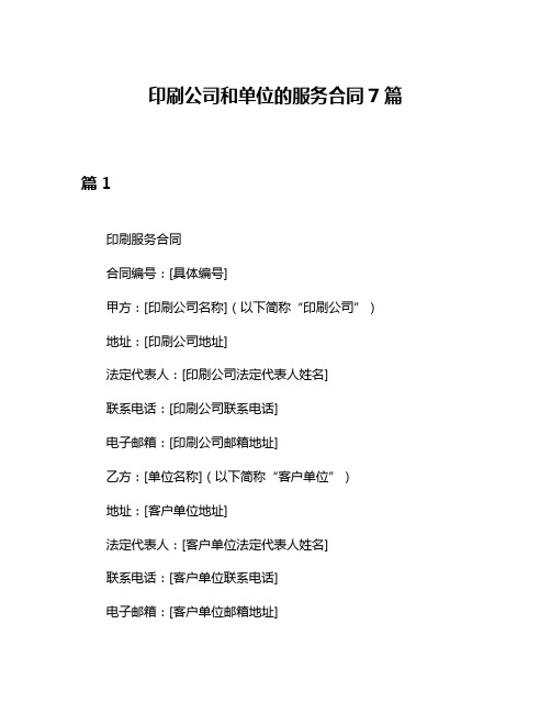 印刷公司和单位的服务合同7篇