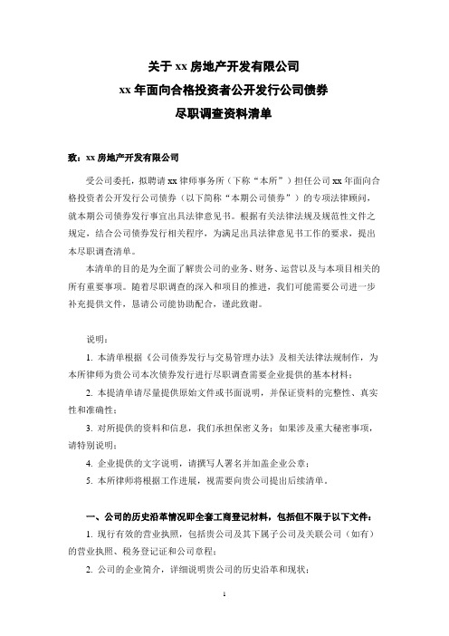 房地产公司发行公司债法律尽职调查清单模版