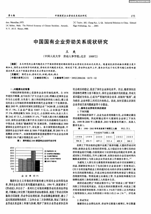 中国国有企业劳动关系现状研究