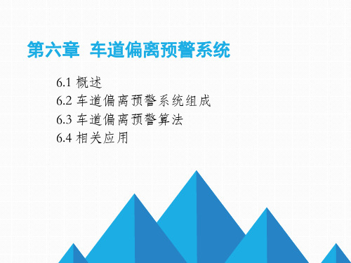 汽车主动安全技术6-1车道偏离预警系统教学设计课件