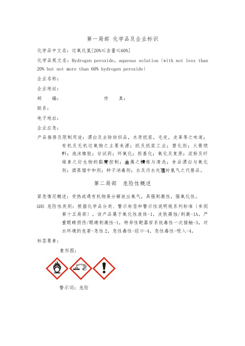 过氧化氢GHS(MSDS)