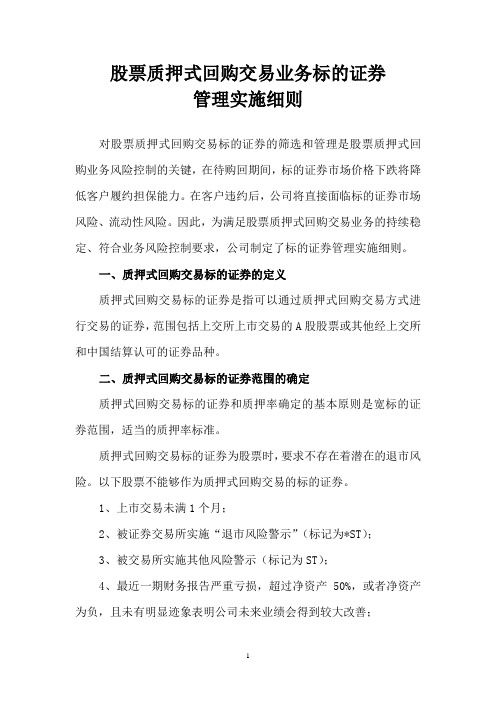 股票质押式回购交易业务标的证券管理实施细则讲解