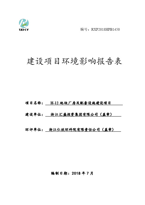 H-12地块厂房及配套设施建设项目环评报告公示