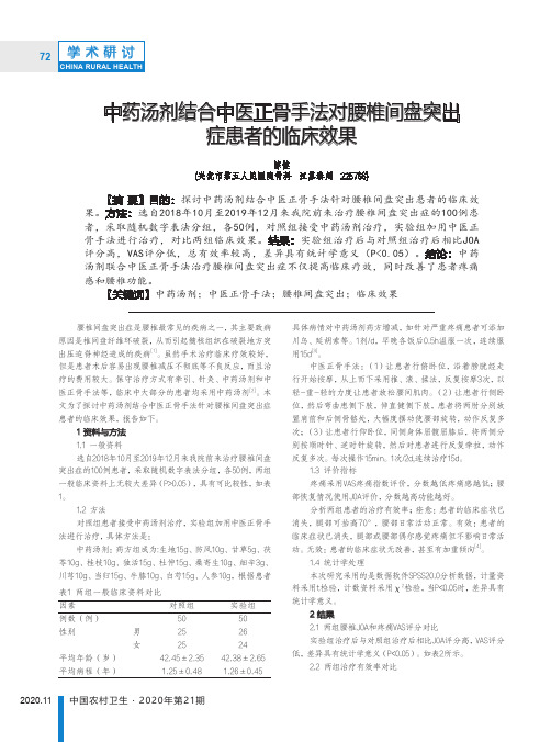 中药汤剂结合中医正骨手法对腰椎间盘突出症患者的临床效果