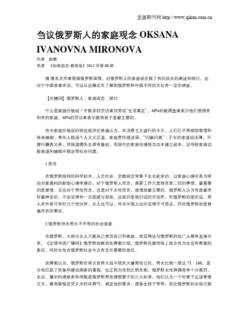 刍议俄罗斯人的家庭观念OKSANA IVANOVNA MIRONOVA