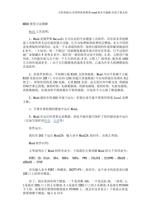 如何使用硬盘修复工具MHDD之详细图解(最新整理.doc