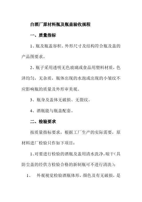 白酒厂原材料瓶及瓶盖验收规程