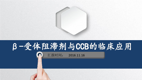 β受体阻滞剂与CCB的临床应用ppt演示课件