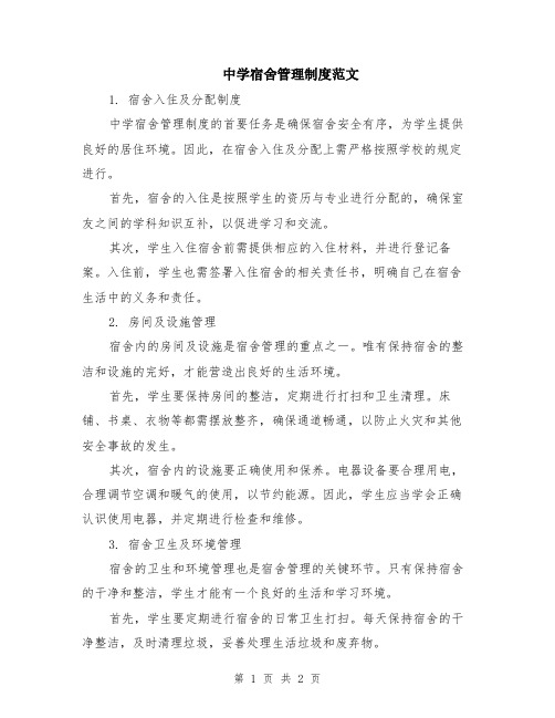 中学宿舍管理制度范文