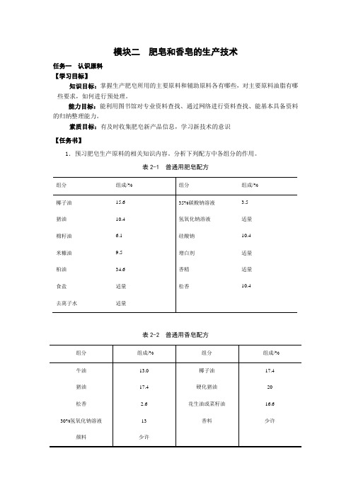 模块二 肥皂和香皂的生产技术