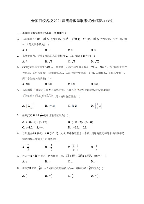 全国百校名校2021届高考数学联考试卷(理科)(六)(含答案解析)