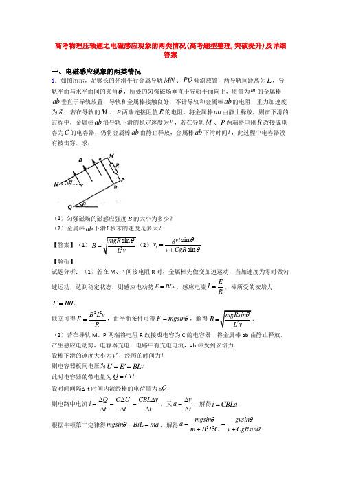 高考物理压轴题之电磁感应现象的两类情况(高考题型整理,突破提升)及详细答案