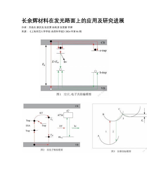 长余辉材料在发光路面上的应用及研究进展 