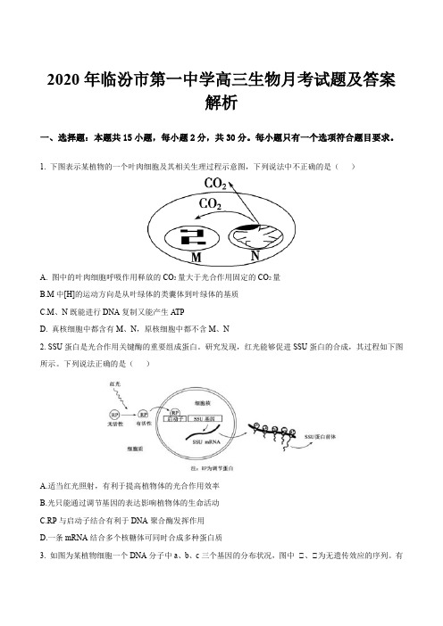 2020年临汾市第一中学高三生物月考试题及答案解析