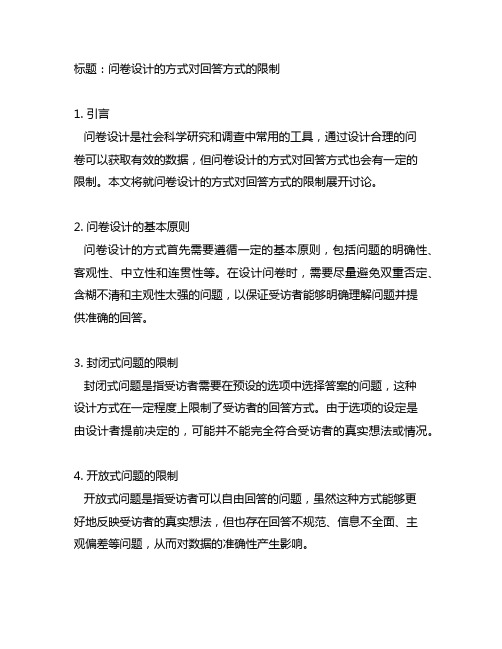 问卷表中问卷设计的方式有限制回答方式