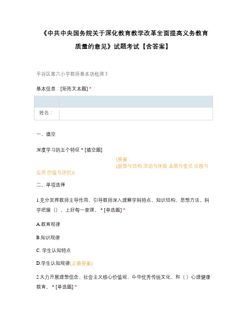 《中共中央国务院关于深化教育教学改革全面提高义务教育质量的意见》试题考试【含答案】