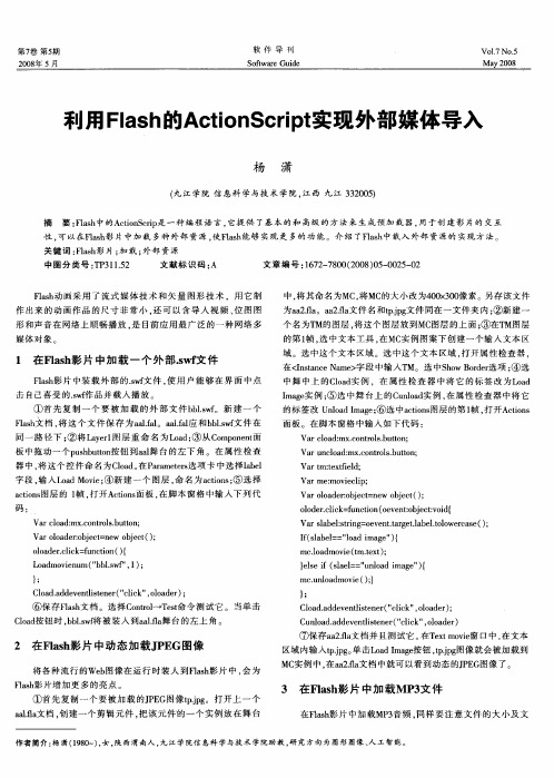 利用Flash的ActionScript实现外部媒体导入