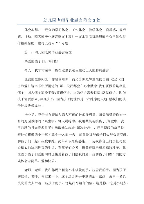 幼儿园老师毕业感言范文3篇