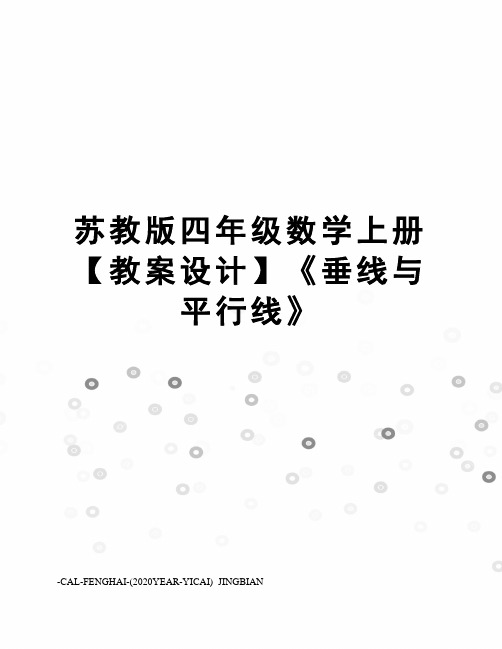 苏教版四年级数学上册【教案设计】《垂线与平行线》