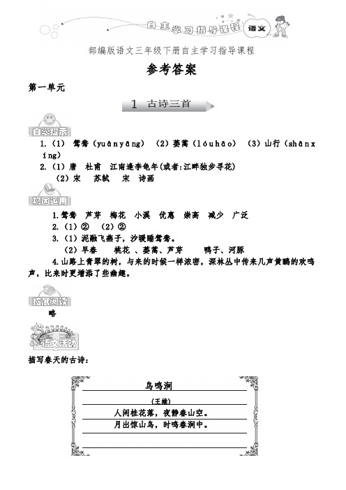 部编版语文三年级下册自主学习指导课程第一二单元参考答案