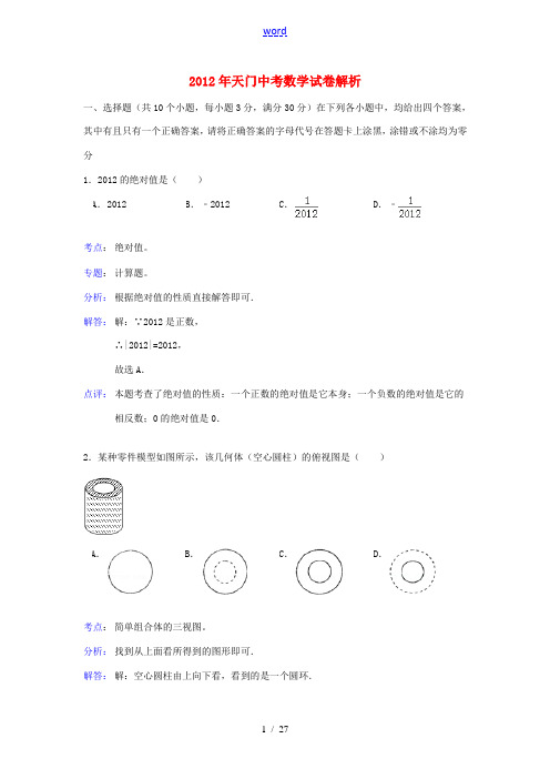 湖北省潜江市、仙桃市、天门市、江汉油田2012年中考数学真题试题(带解析)