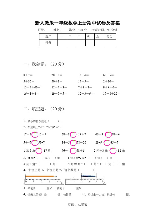 新人教版一年级数学上册期中试卷及答案