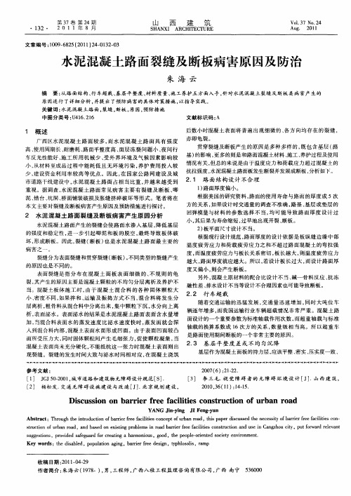 水泥混凝土路面裂缝及断板病害原因及防治