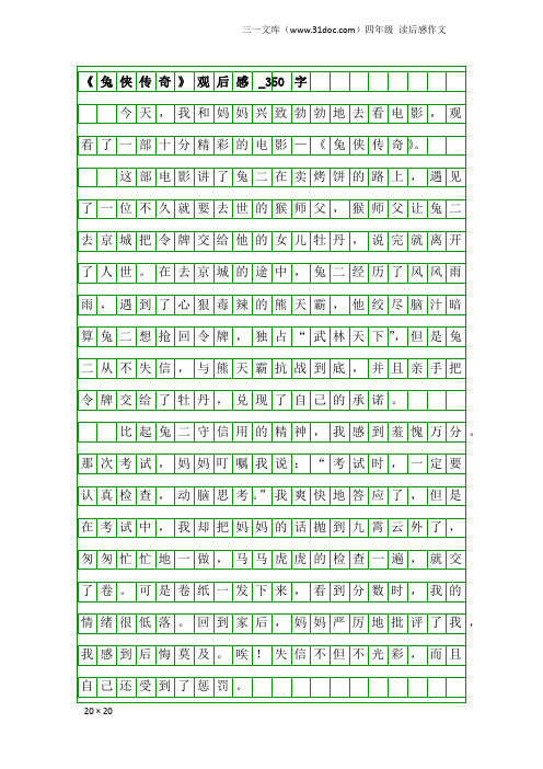 四年级读后感作文：《兔侠传奇》观后感_350字