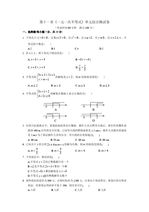 第十一章《一元一次不等式》单元综合测试卷及答案