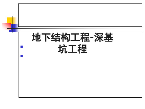 地下结构工程-深基坑工程设计(ppt 80页)