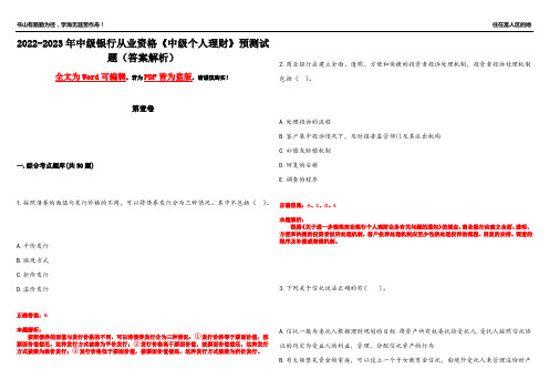 2022-2023年中级银行从业资格《中级个人理财》预测试题4(答案解析)