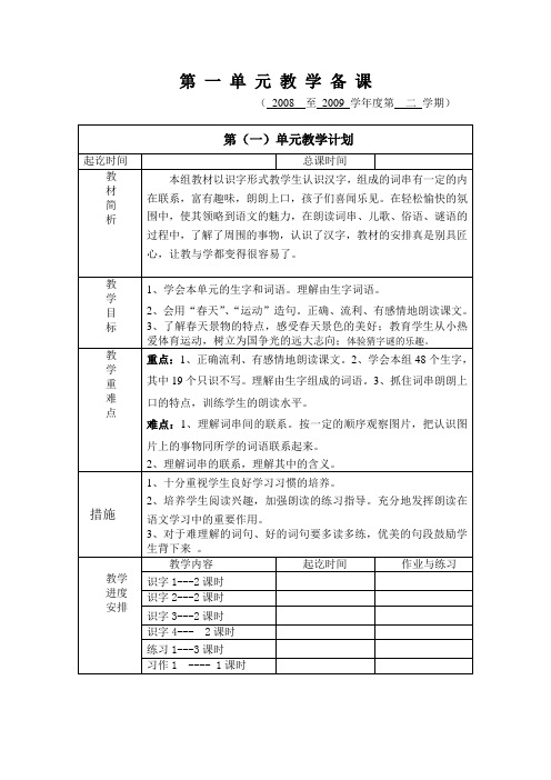 一年级下册第 一 单 元 教 学 备 课