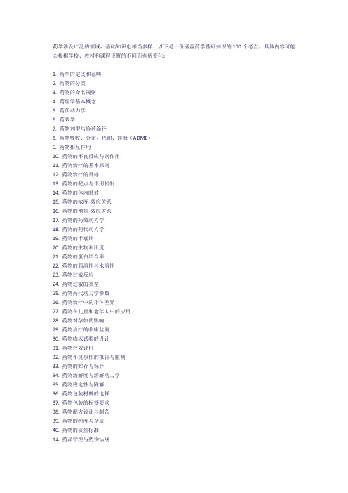 药学基础知识100个考点